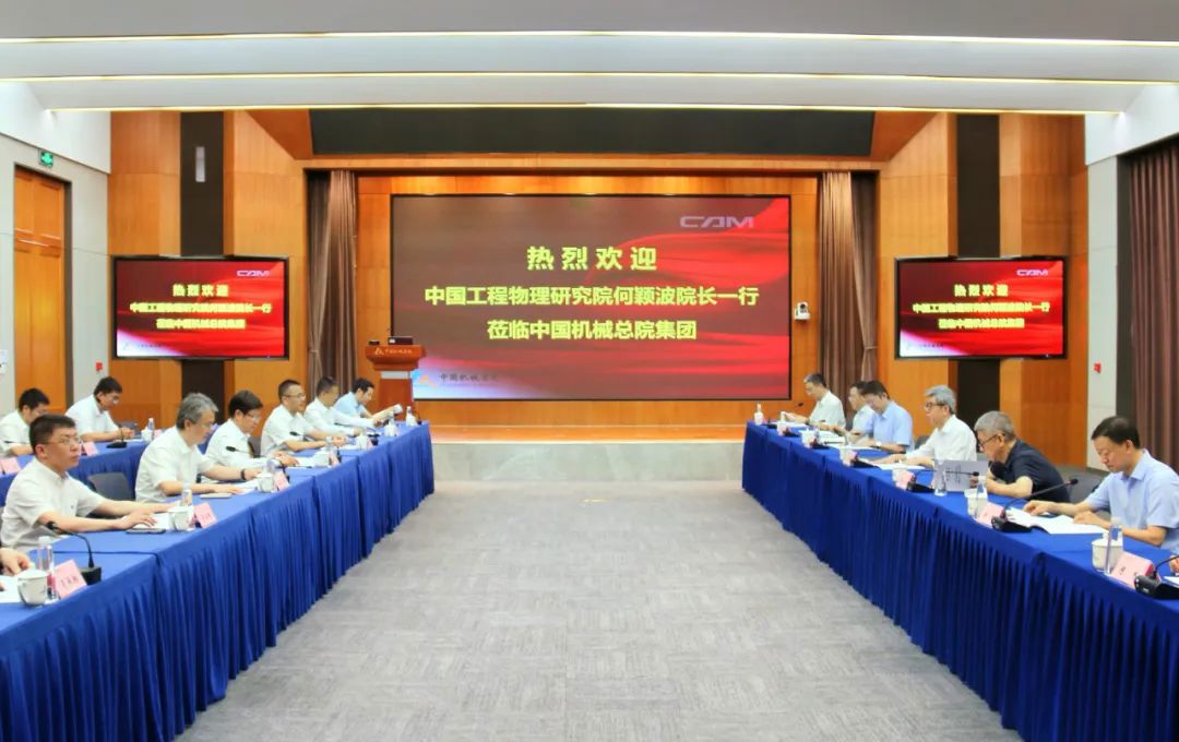 中國(guó)工程物理研究院院長(zhǎng)何穎波一行到訪(fǎng)集團(tuán)